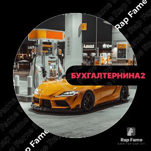 Бухгалтер Нина 2