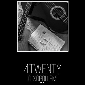 4twenty - О хорошем