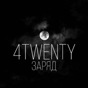 4twenty - Заряд