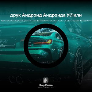 друк Андроид Андроида У@или