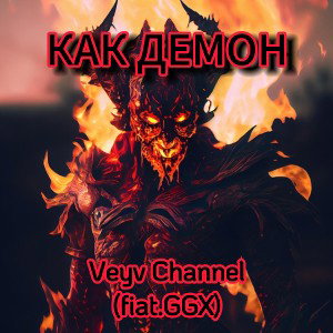 КАК ДАМОН Veyv Channel (fiat.GGX)