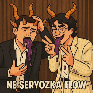 NE SERYOZKA FLOW