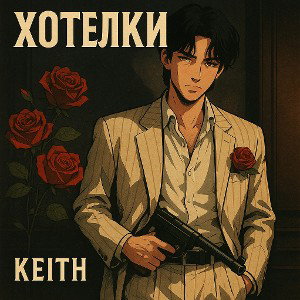 KEITH - ХОТЕЛКИ