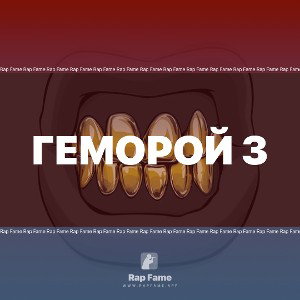 Геморой 3