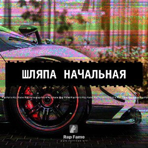 шляпа начальная
