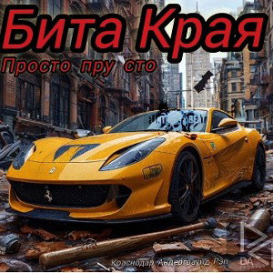 Просто пру сто