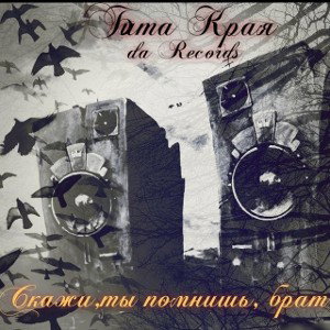 Бита Края - Ты помнишь брат