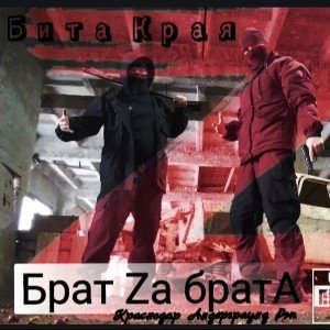  Бита Края - Брат за брата