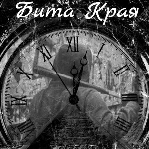 Бита Края - Время не беги