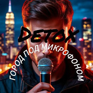 A-Gilla a.k.a Detox-Город под микрофоном