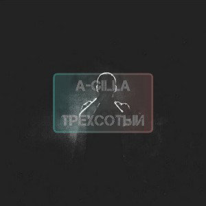 A-Gilla-300-й