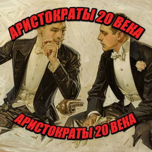 АРИСТОКРАТЫ 20 ВЕКА