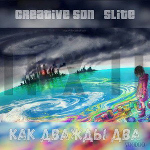 2х2 (ft Creative son)