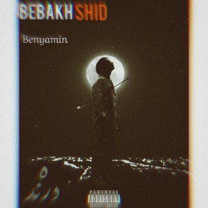 ببخشید_bebakhshid