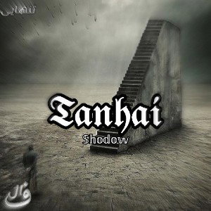 tanhai_تنهایی