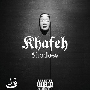 khafeh_خفه