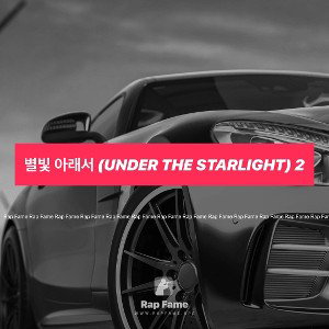 별빛 아래서 (Under the Starlight) 2
