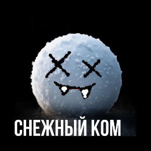 Снежный ком 