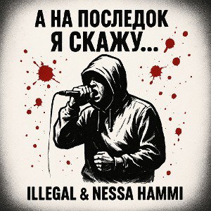 А на последок я скажу...