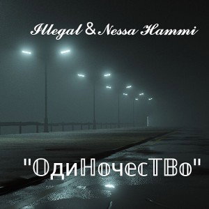 Одиночество