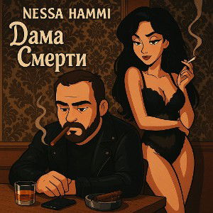 Дама_Смерти