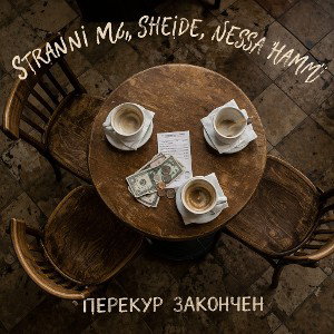 Перекур закончен