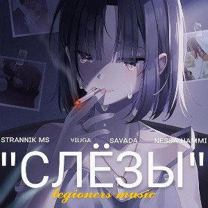 Слёзы