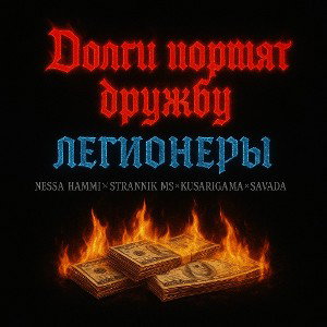 Долги портят дружбу