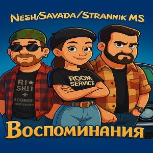 Воспоминания