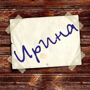 Ирина (𝓲𝓷 𝓶𝓮𝓶𝓸𝓻𝔂 𝓸𝓯 𝓟𝓪𝓼𝓱𝓪 𝓣𝓮𝓬𝓱𝓷𝓲𝓬𝓲𝓪𝓷)