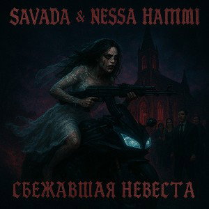 Сбежавшая невеста