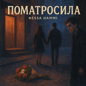 Поматросила
