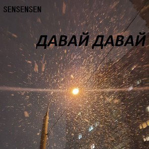 Давай давай