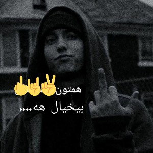 برای گمنام .....