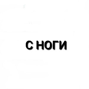 с ноги
