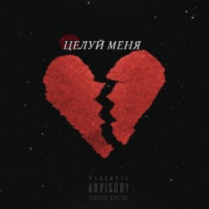 Целуй меня 