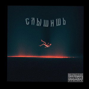 Слышишь