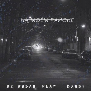 В МОЕМ РАЙОНЕ