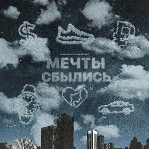 ION - Мечты сбылись _feat. Gumer_ VIKSAY_ GreenJones