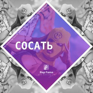 СОСАТЬ