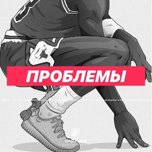 проблемы