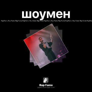 шоумен