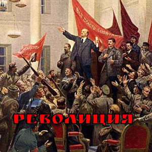 РЕВОЛЮЦИЯ