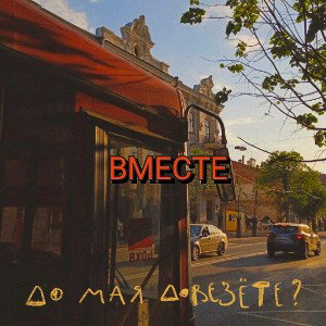 Май Мы вместе