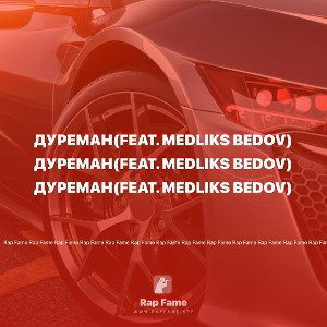 ДУРЕМАН🪴(feat. MEDLIKS BEDOV)