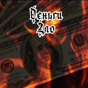 Деньги - зло