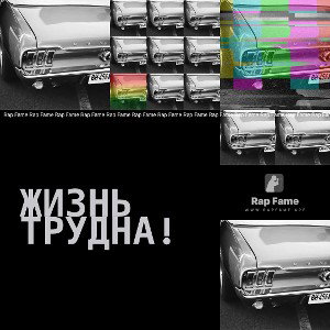 Жизнь трудна!