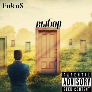 FokuS - выбор 2