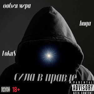 Buga feat Фобия Мира feat FokuS - сила в правде (2024)