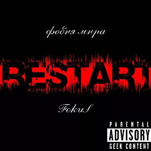 FokuS feat Fobia Mira - restart